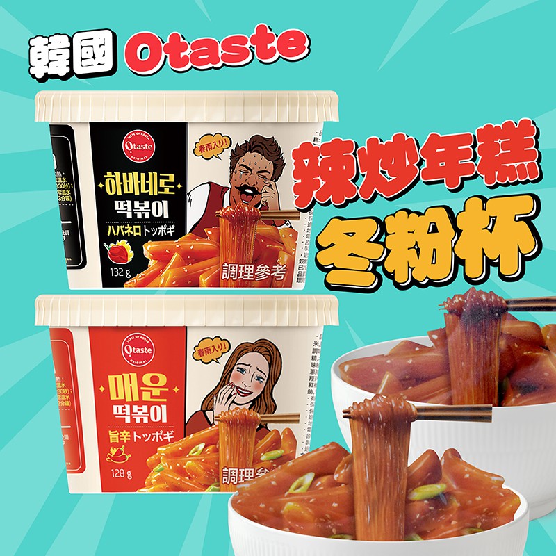 台灣出貨免運💥韓國 Otaste 辣炒年糕 冬粉杯 辣味 原味  辣炸醬 132g/碗