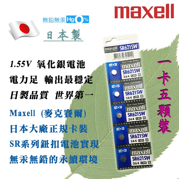 原廠正品 SR621SW 364 Maxell 日本製 1.55V 鈕扣電池 日本第一品質 水銀電池 氧化銀電池