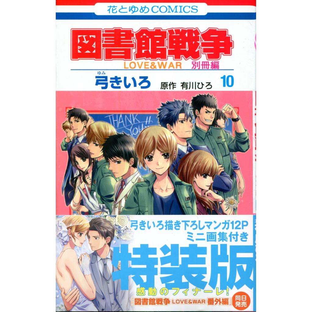 有川ひろ 圖書館戰爭love War 別冊篇 10 特裝版附錄 迷你畫集 蝦皮購物