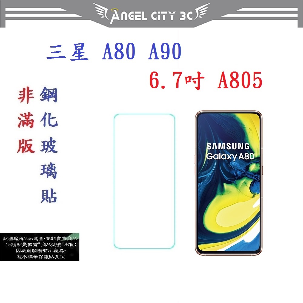 AC【促銷 高硬度】三星 Galaxy A80 A90 6.7吋 A805 非滿版9H玻璃貼 鋼化玻璃