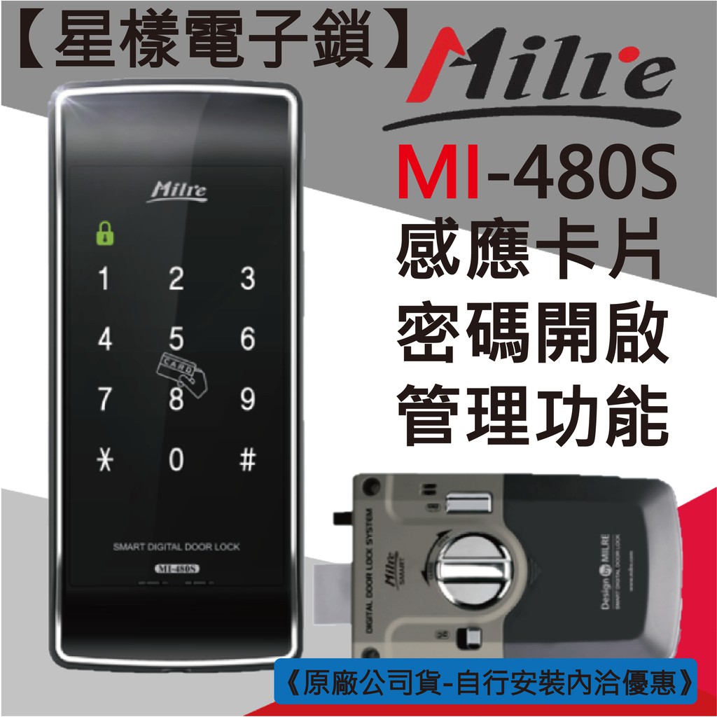 【星漾電子鎖】 Milre MI-480S 指紋鎖 輔助鎖 三星1321 電子鎖 Yale 密碼鎖 WF-20 EPIC