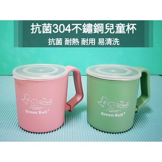 生活好物購 綠貝 304不鏽鋼 抗菌兒童杯 隔熱杯 抗菌不鏽鋼兒童餐具組 水杯 小口杯 不鏽鋼杯