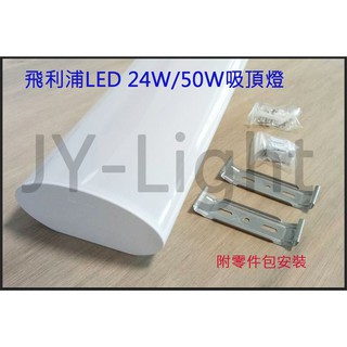 政揚 附發票 PHILIPS飛利浦 LED 24W 2尺 50W 4尺 吸頂燈 取代山型 輝曄 31246 31245