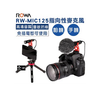 ROWA樂華 RW-MIC125指向性收音麥克風 手機 / 相機 (免用電池)