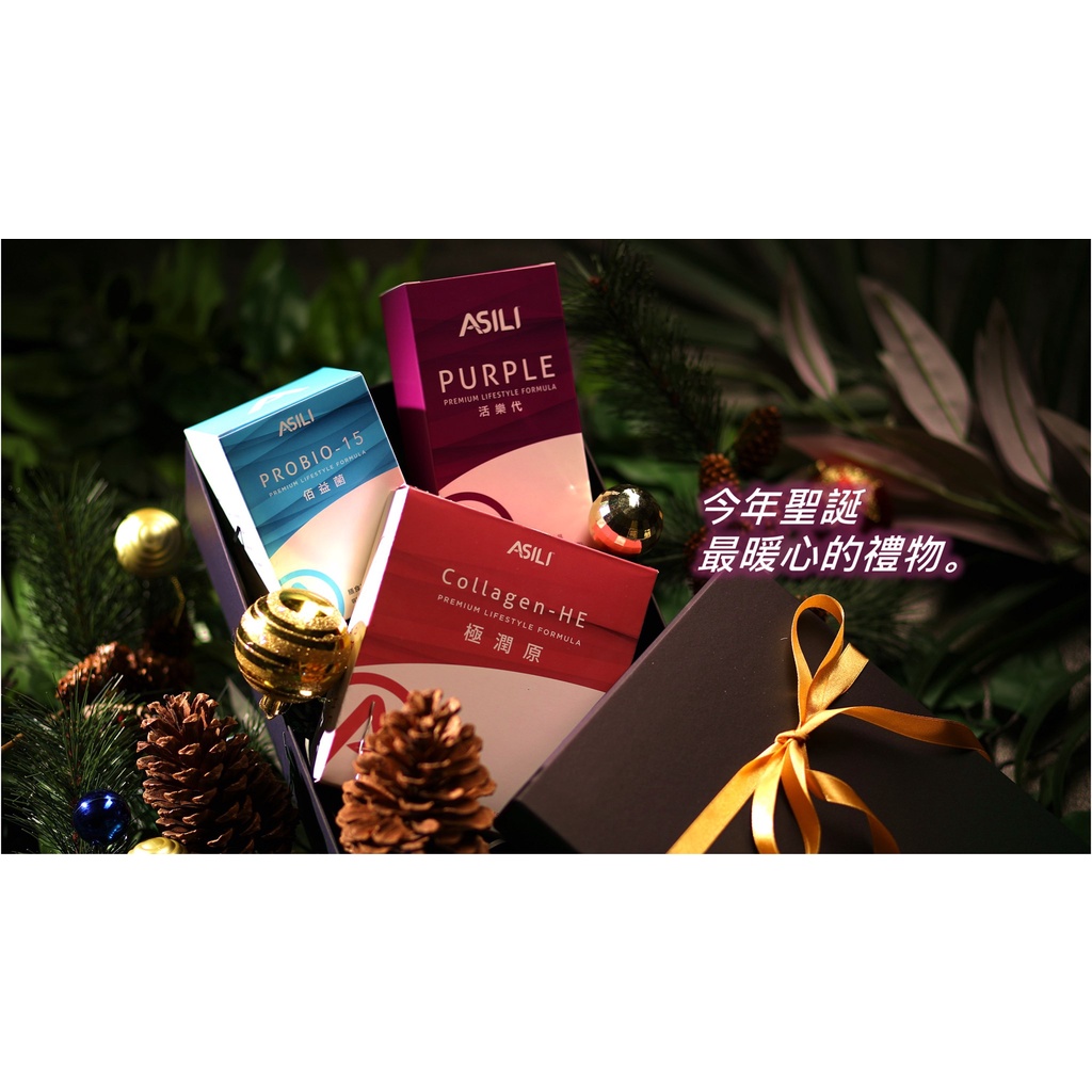 紫茶活樂代～最健康的飲品Asili / 美膚超有感~愛希麗 ASILI 極潤原膠原蛋白 / ASILI佰益菌