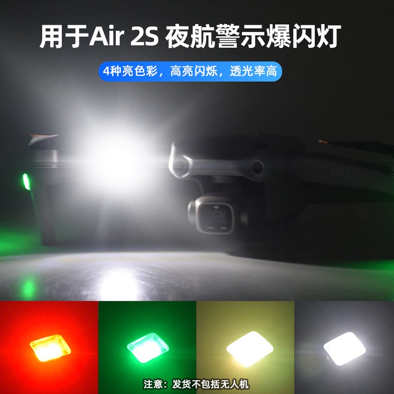 大疆 Mavic 3/Air 2/Air 2S/Mavic Mini 3 Pro通用型爆閃燈 Mavic MINI2/P