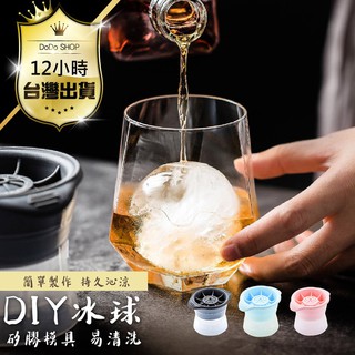 【快購精品】【食品級大冰球製冰模具】 冰塊 冰模 冰球模具 冰球製冰盒 冰棒盒 冰球 冰塊模型 果凍模具 矽膠模型 冰球
