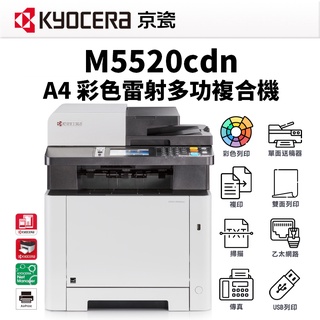 KYOCERA 京瓷 M5520cdn A4彩色多功能雷射事務機-公司貨｜影印、列印、掃描、傳真(另售M5520CDW)