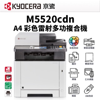 【現貨+預購】KYOCERA 京瓷 M5520cdn 彩色多功能雷射事務機｜影列印、掃描、傳真(另售M5520CDW)