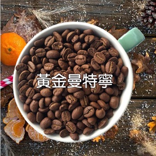 蘇門答臘 林東 黃金曼特寧咖啡豆 【精品產區咖啡豆】