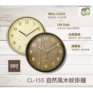 現貨~36小時內出貨~KINYO 自然風木紋掛鐘 CL-155 無滴答聲 9吋 時鐘 超靜音 *