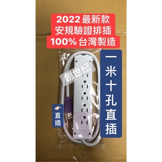 <創世紀現貨含稅> 2022新款 15A 十孔排插 電源延長線 1米長 臺灣製造 有安全開關 10孔延長線 10孔排插