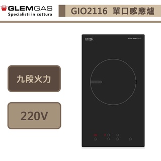 義大利Glem Gas-GIO2116-單口感應爐-無安裝服務
