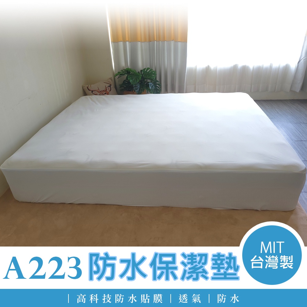 【BNS美學】針織防水保潔墊/床包式/A223