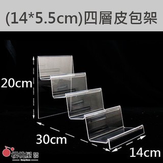 ~櫻桃屋~ 73100033 壓克力 四層 皮夾架(14*5.5cm) 皮包架 批發價320元(2個以內可超取)
