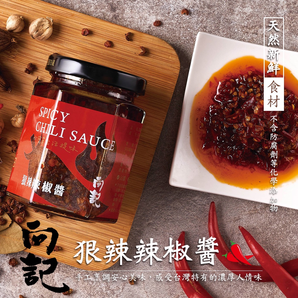 【向記】蝦皮最便宜-狠辣辣椒醬150g(桃園十大伴手禮、朝天椒、辣椒醬、雙椒醬 、泰椒) 蝦皮電子發票、可統編