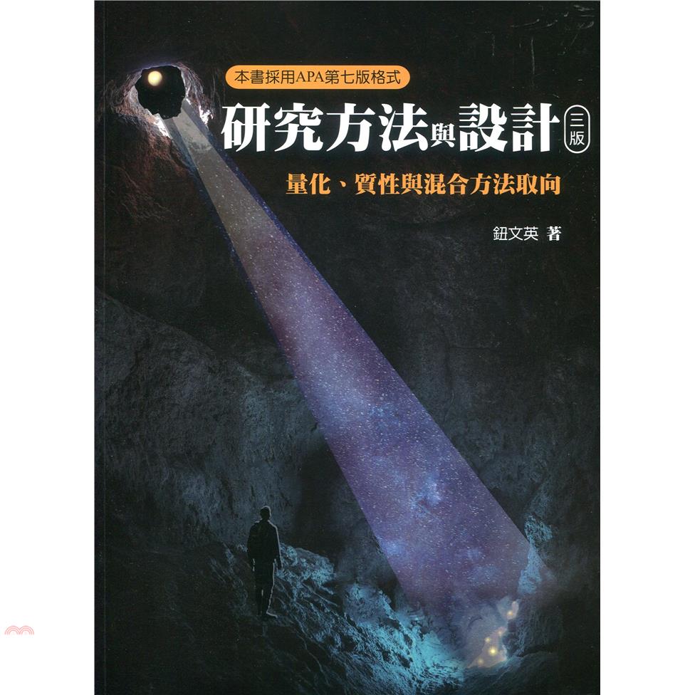 研究方法與設計-量化質性與混合方法取向[3版/2021年2...