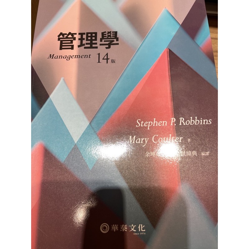 管理學(14版) Robbins(洪緯典) 余坤東 華泰 9789869781527