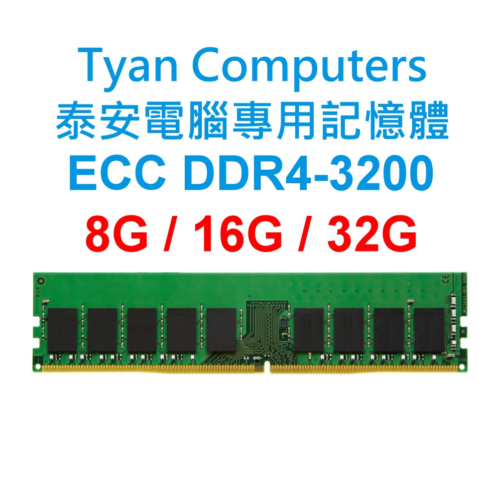 Tyan Computers泰安電腦專用RAM記憶體 ECC DDR4 3200 8G 16G 32G 主機板
