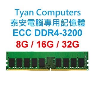 Tyan Computers泰安電腦專用RAM記憶體 ECC DDR4 3200 8G 16G 32G 主機板