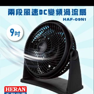 HERAN禾聯循環扇渦流扇HAF-09N1