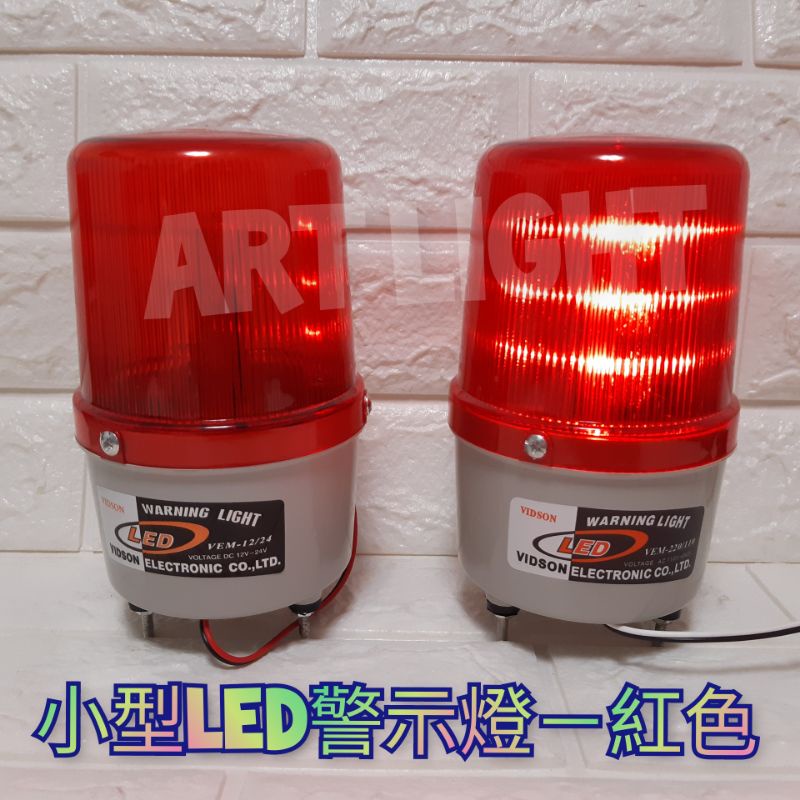 美術燈🥳小型LED警示燈紅色 110V／220V／12V／24V旋轉警示燈 閃光警示燈 工程警示燈 附L鐵片