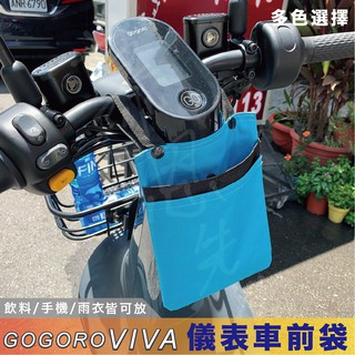 gogoro viva 置物袋 機車收納帶 機車置物袋 收納置物袋 手把掛勾 機車袋子 電動車收納 置物 內置物袋