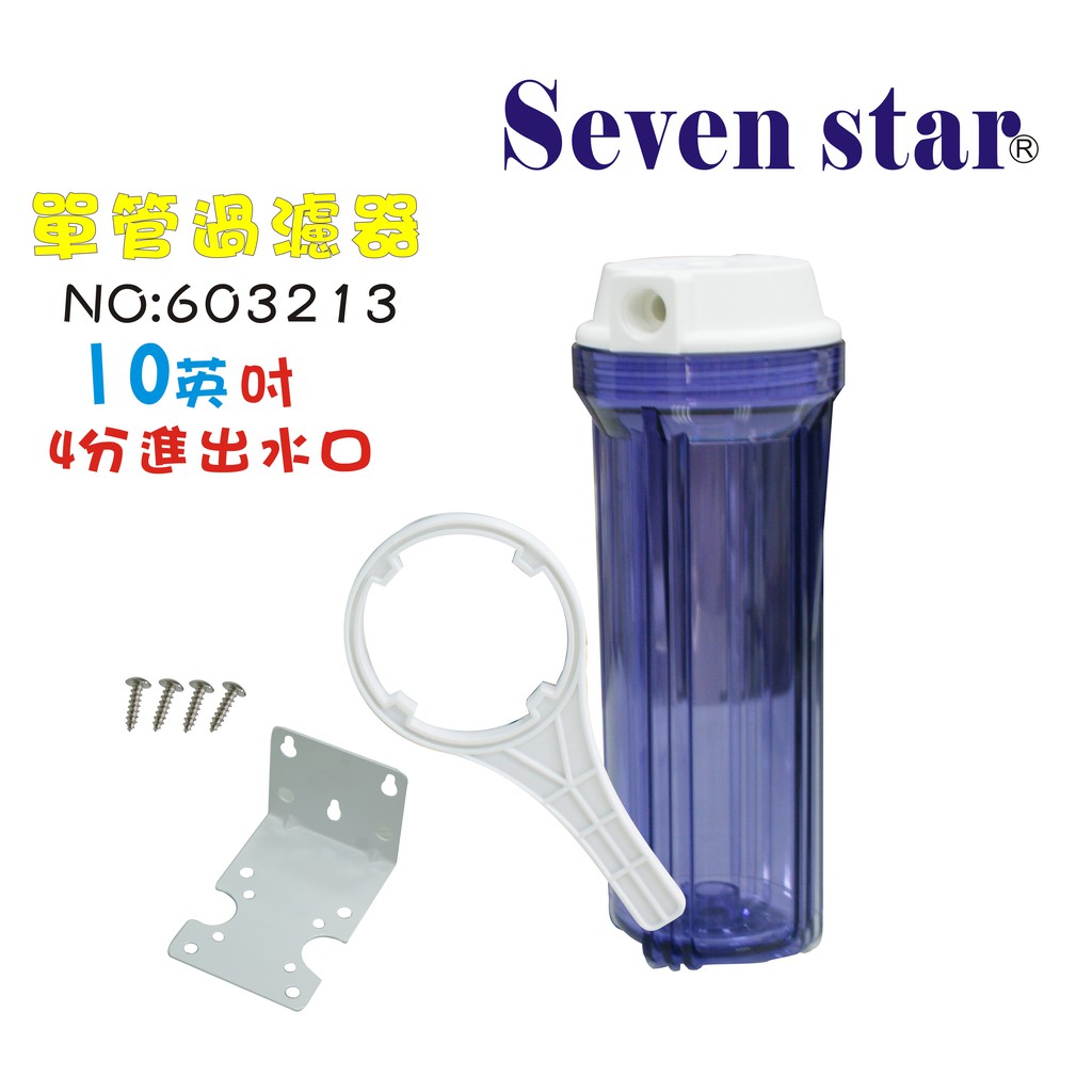 10吋單管透明濾殼組    水族用品 魚缸 電解水 飲水機 RO純水機 貨號 603213  Seven star淨水網