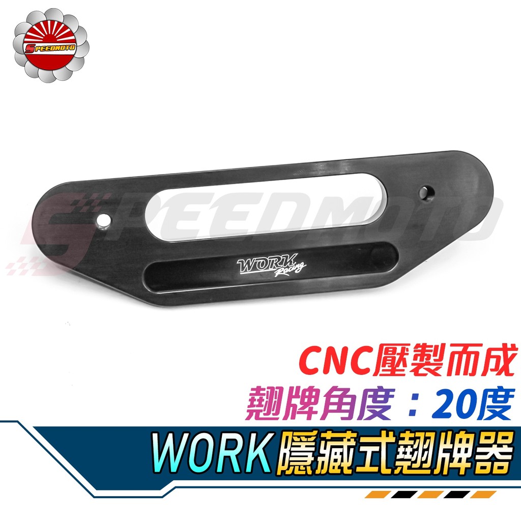 【Speedmoto】WORK RACING CNC翹牌器 20度微翹 車牌架 3D切削 全車系通用 DRG FORCE