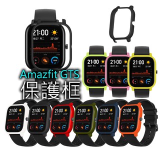 台灣現貨 米動手錶gts 魅力版 保護框 保護套 AMAZFIT 米動手錶 GTS 邊框保護 A1914 P8b 適用