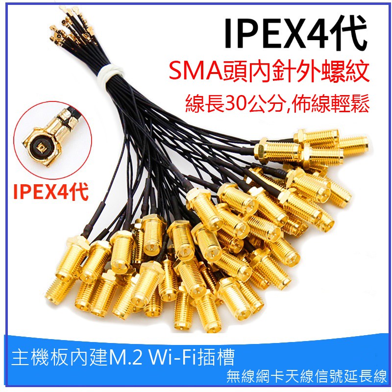 IPEX4 / IPEX1線( MHF4 / U.FL )轉 RP-SMA外螺內針(Female) RF天線饋線同軸線