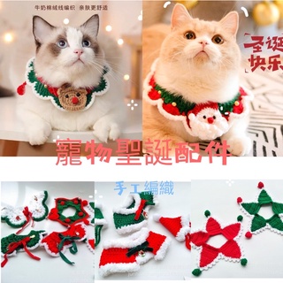 📢可馬上寄出 寵物配件 聖誕裝飾配件 新年款 過年服裝 脖圍 手工編織 貓咪 小型犬配件