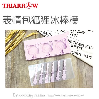 🦄自由之丘🦄現貨 表情包狐狸冰棒模 19.3*8.8*2.7公分 三箭牌 HP-884