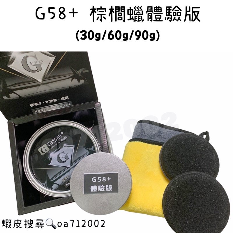 台灣24H出貨 G58+ 體驗版 棕櫚蠟 體驗 汽車蠟 機車 鍍膜蠟 打蠟 awa 鯊魚蠟 鍍膜 s6 g58 水鍍膜