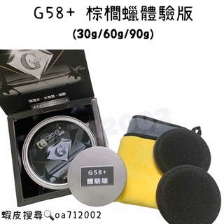 臺灣24H出貨 G58+ 體驗版 棕櫚蠟 體驗 汽車蠟 機車 鍍膜蠟 打蠟 awa 鯊魚蠟 鍍膜 s6 g58 水鍍膜