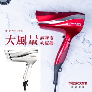 【免運+附發票】日本 TESCOM TID2200TW 防靜電大風量 吹風機 公司貨保固一年 吹風筒 TID2200