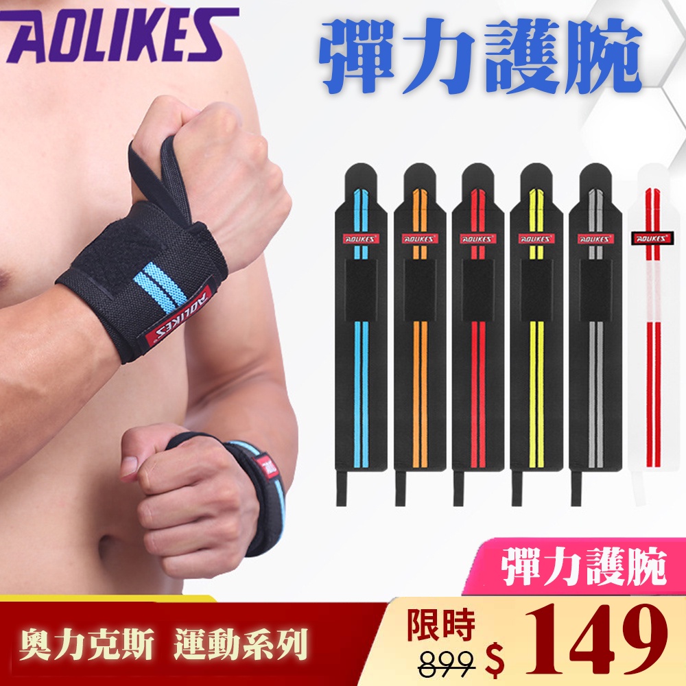 AOLIKES(一雙價) 臥推護腕 重訓 拉力帶 防護 舉重 硬舉 健身 槓鈴 護腕 運動器材 健身