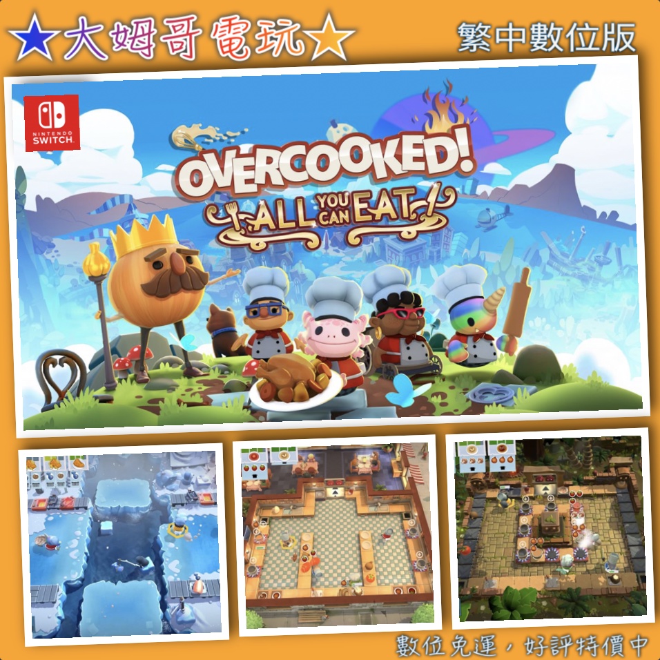 NS ◆ 煮翻天 胡鬧廚房 Overcooked 全DLC ◆ 繁中數位版 全新序號 SWITCH 可連線★大姆哥電玩★