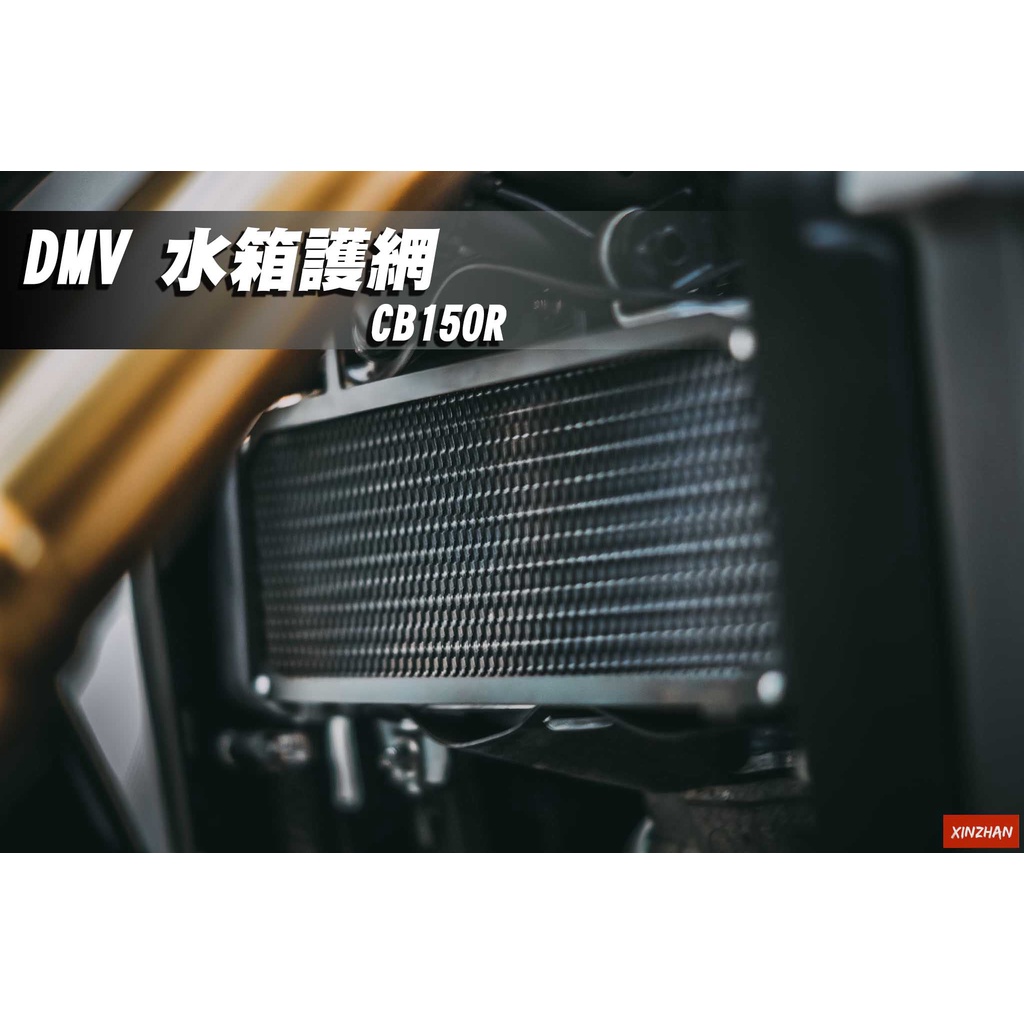 《新展車業》現貨 DMV 柏霖 CB150R 水箱護網 水箱 水箱罩 DMV水箱護網 水箱護罩