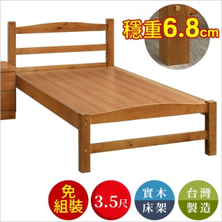 【全館現貨】華倫優雅松木實木 3.5尺 單人床(不含床頭櫃及床墊)專人組裝 床架 單人床 臺灣製 原森道