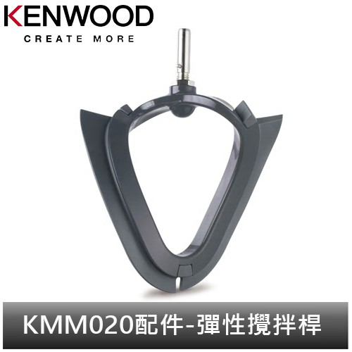英國Kenwood 全能料理機 KMM020配件-彈性攪拌桿