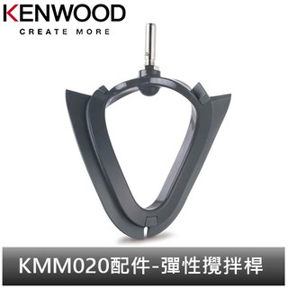 英國kenwood 全能料理機 kmm020配件-彈性攪拌桿