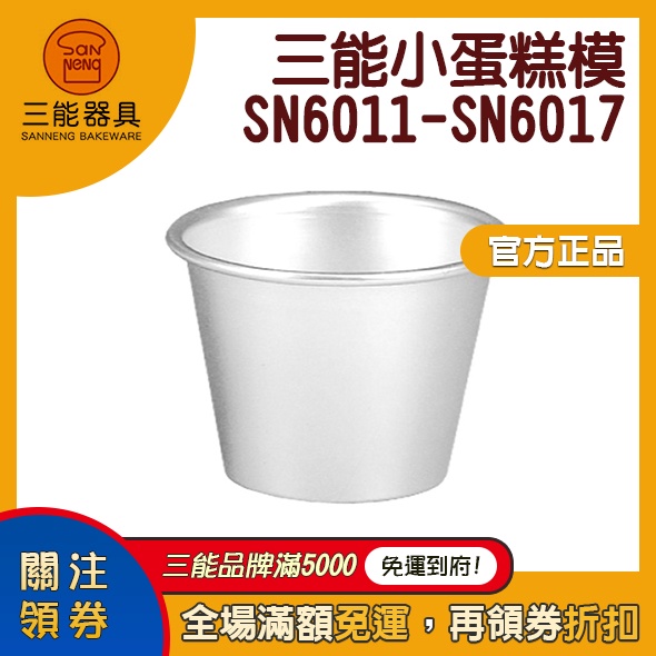 【食玩烘焙】💖台灣附發票💖原廠經銷『三能小布丁杯』 杯子蛋糕模 SN6011 SN6012 SN6014 SN6017