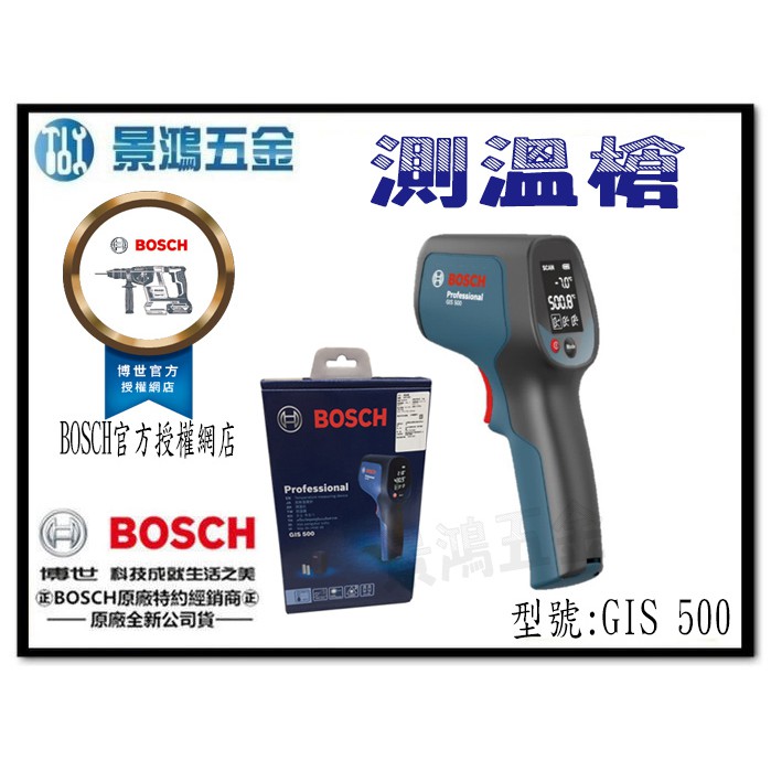 宜昌(景鴻) 公司貨BOSCH Professional 紅外線 測溫槍 測溫儀 最高溫度:500度 GIS500 含稅