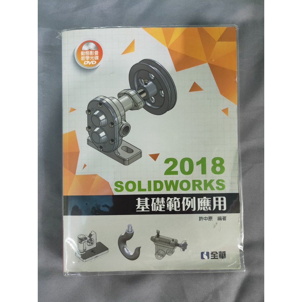 SOLIDWORKS 2018基礎範例應用(附多媒體光碟) 許中原 全華