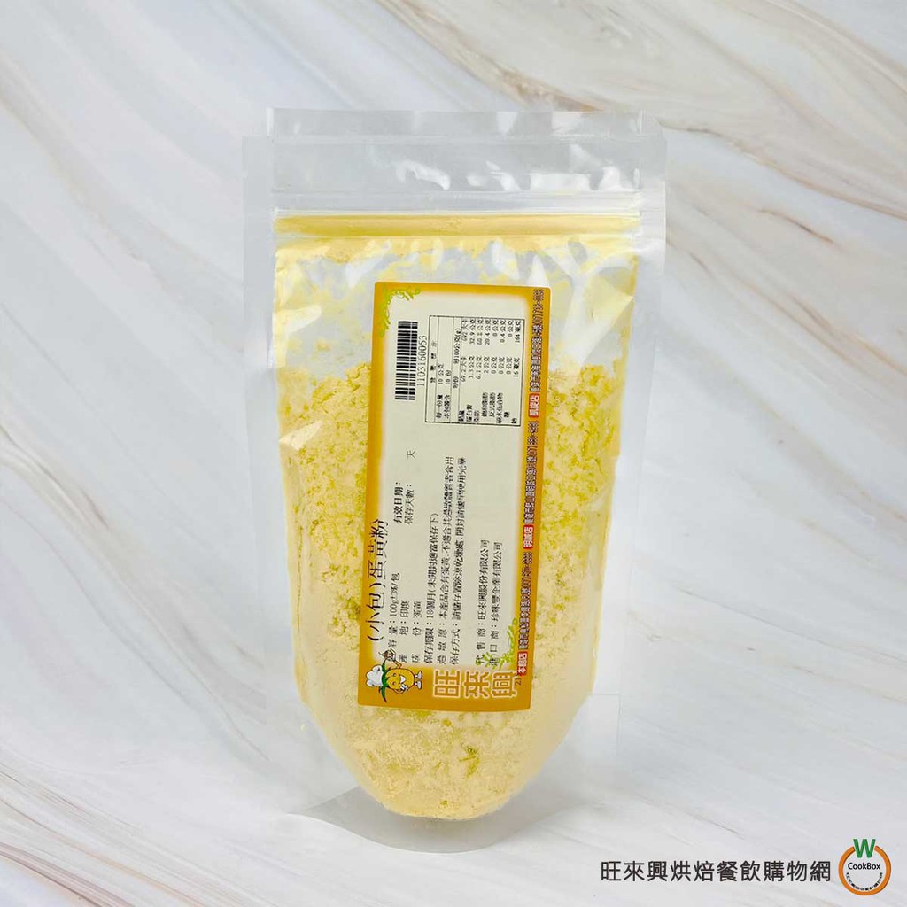 蛋黃粉 100g / 包  雞蛋粉 蛋黃粉 乾燥雞蛋粉 製作 蛋黃液 烘焙