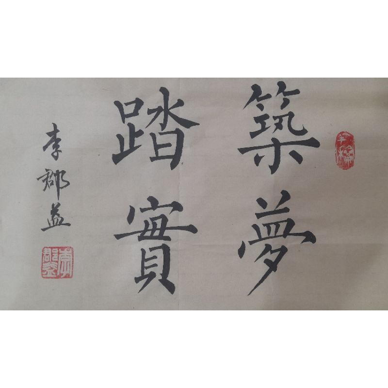 名家書法作品 築夢踏實 蝦皮購物