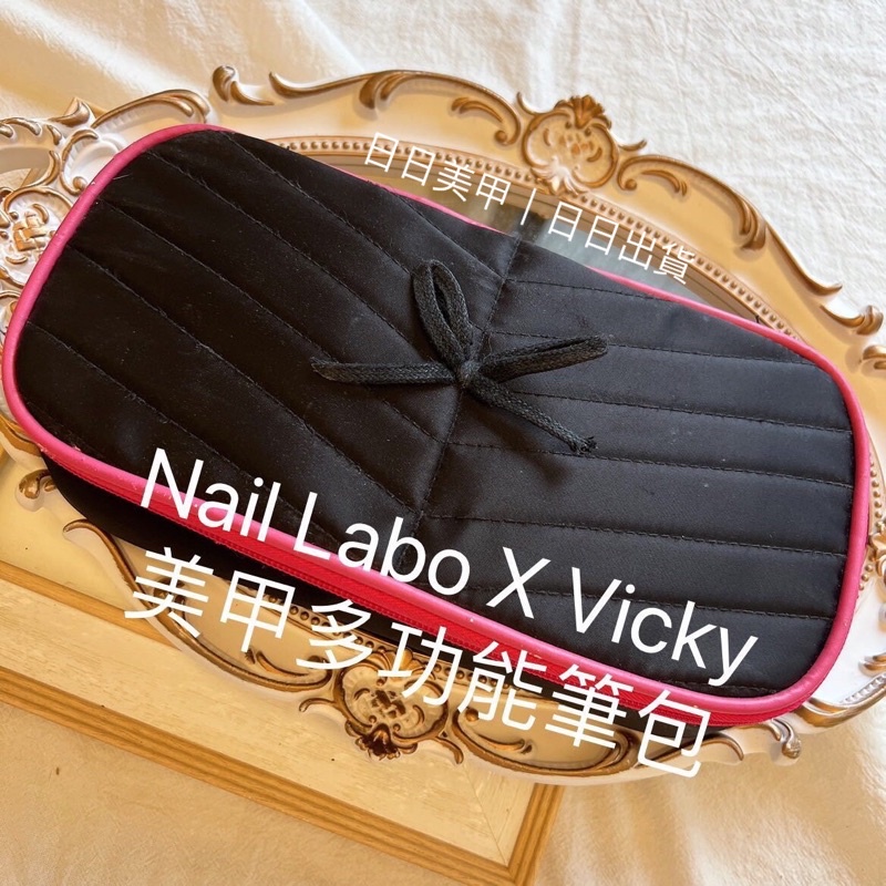 現貨快速出貨Nail Labo X Vicky 美甲多功能筆包 台灣MIT製作品質  VICKY筆包 美甲包美甲收納