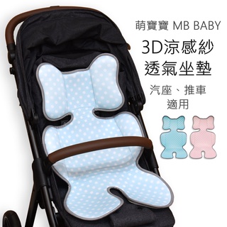 萌寶寶 3D涼感紗 透氣坐墊 (藍色) 推車、汽座 專用 MB BABY