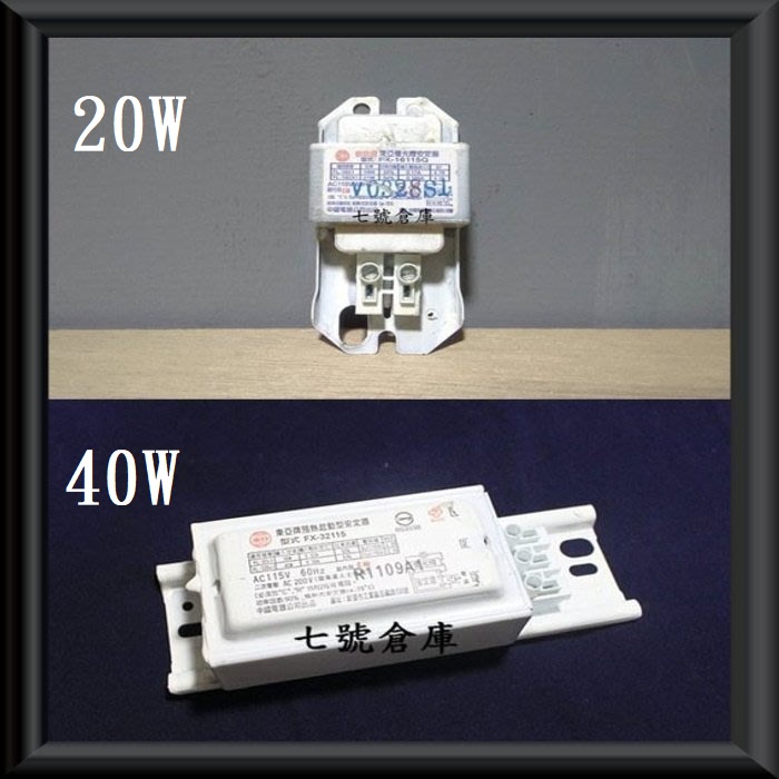 柒號倉庫 外表略舊福利品 東亞照明傳統安定器 20W40W 110V 20W安定器 40W安定器 燈管安定器